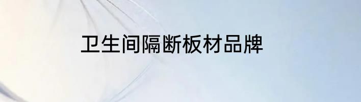 卫生间隔断板材品牌