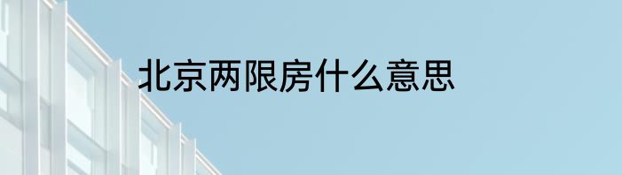 北京两限房什么意思