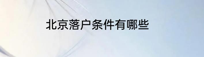 北京落户条件有哪些