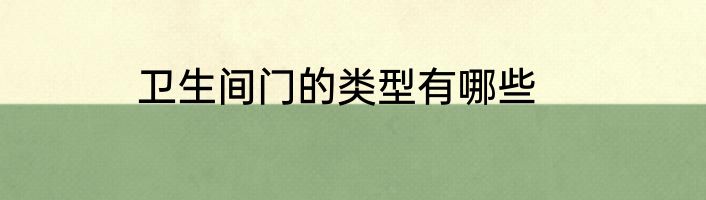 卫生间门的类型有哪些