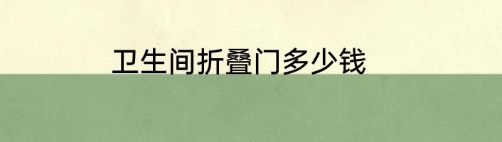 卫生间折叠门多少钱