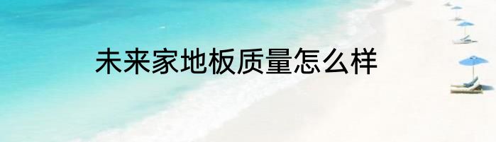 未来家地板质量怎么样