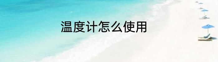 温度计怎么使用