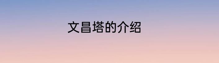 文昌塔的介绍