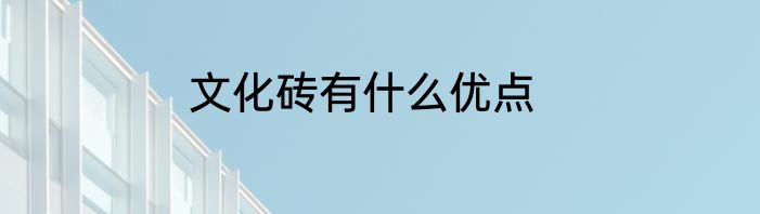 文化砖有什么优点