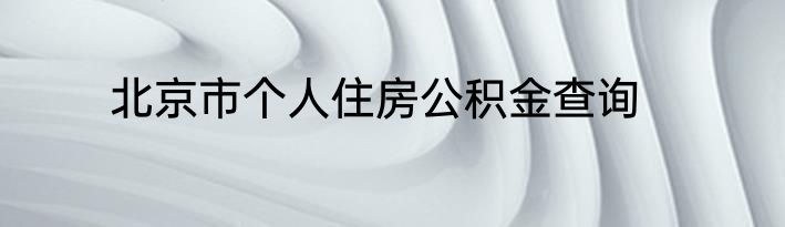 北京市个人住房公积金查询