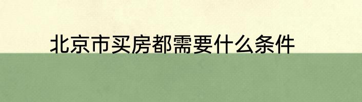 北京市买房都需要什么条件