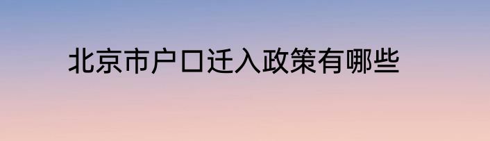 北京市户口迁入政策有哪些