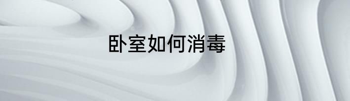 卧室如何消毒