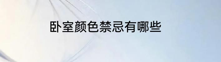 卧室颜色禁忌有哪些