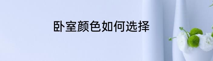 卧室颜色如何选择