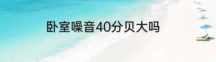 卧室噪音40分贝大吗