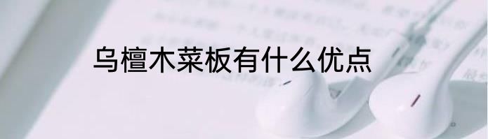 乌檀木菜板有什么优点