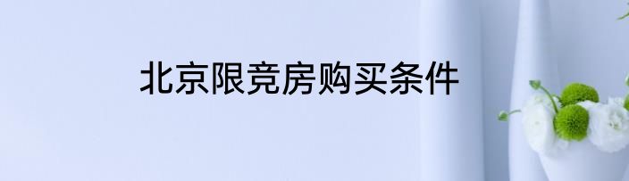 北京限竞房购买条件