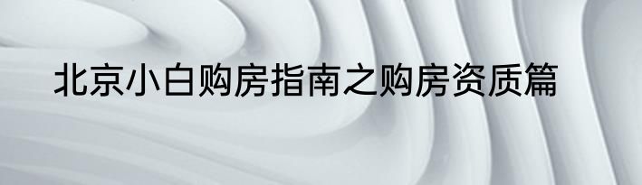 北京小白购房指南之购房资质篇