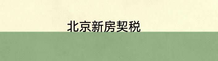 北京新房契税