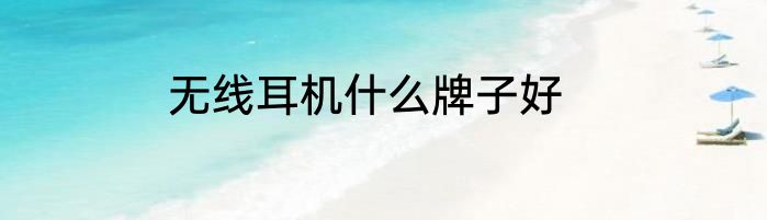 无线耳机什么牌子好