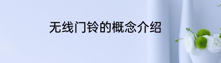 无线门铃的概念介绍