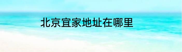 北京宜家地址在哪里