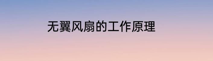 无翼风扇的工作原理