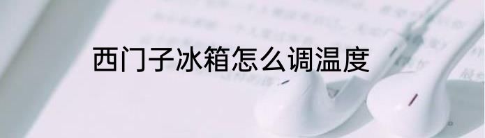 西门子冰箱怎么调温度