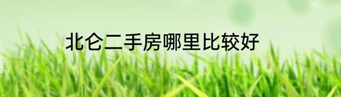 北仑二手房哪里比较好