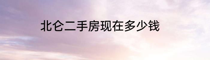 北仑二手房现在多少钱