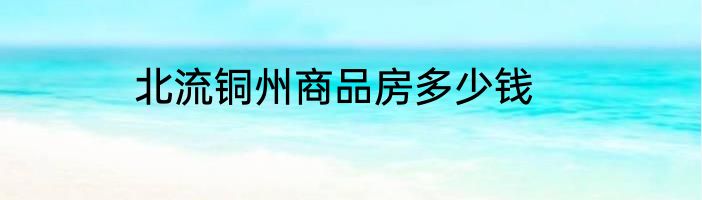 北流铜州商品房多少钱