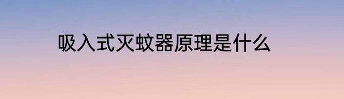吸入式灭蚊器原理是什么