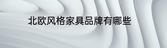 北欧风格家具品牌有哪些