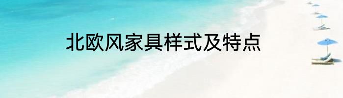 北欧风家具样式及特点