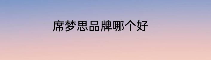 席梦思品牌哪个好