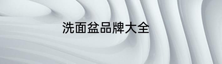 洗面盆品牌大全
