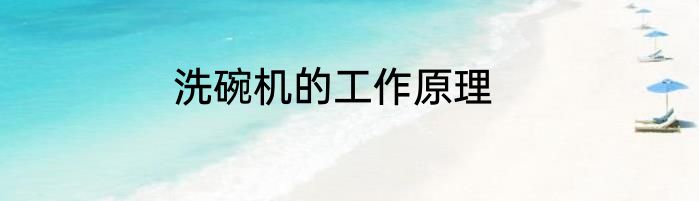 洗碗机的工作原理