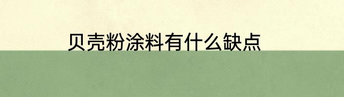 贝壳粉涂料有什么缺点