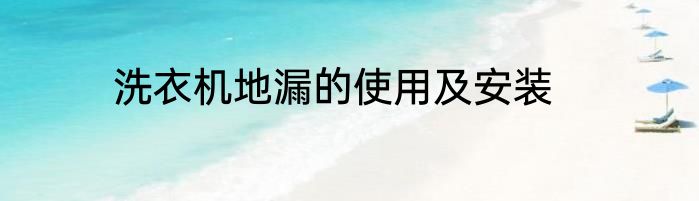 洗衣机地漏的使用及安装