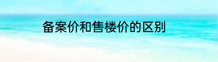 备案价和售楼价的区别
