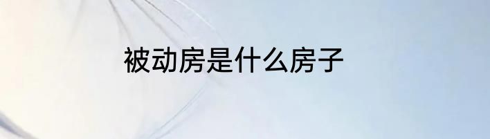 被动房是什么房子