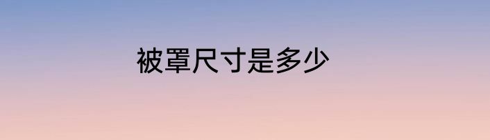 被罩尺寸是多少
