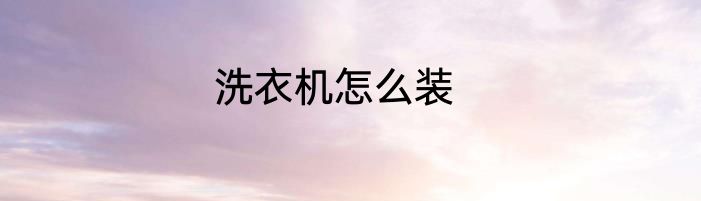 洗衣机怎么装