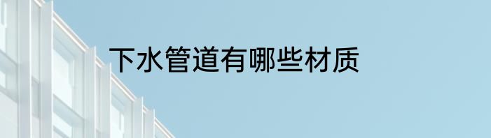 下水管道有哪些材质