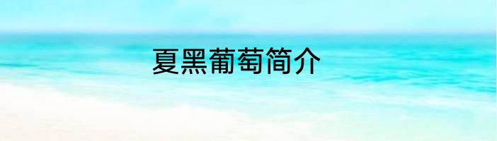 夏黑葡萄简介