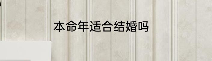 本命年适合结婚吗