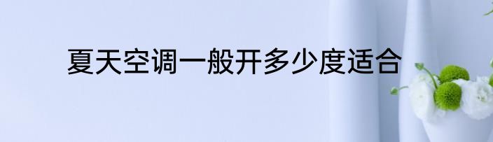 夏天空调一般开多少度适合