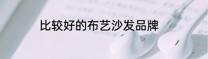 比较好的布艺沙发品牌
