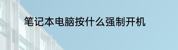 笔记本电脑按什么强制开机