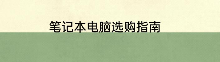 笔记本电脑选购指南