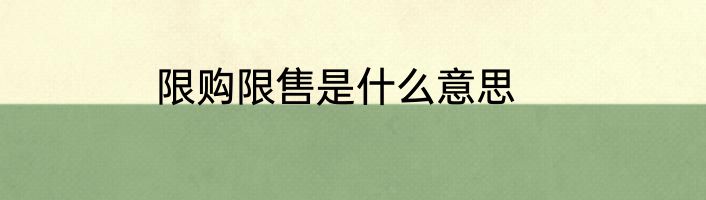 限购限售是什么意思