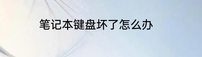 笔记本键盘坏了怎么办