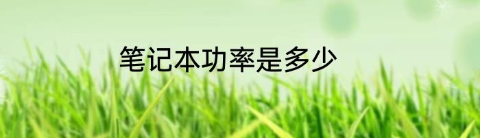 笔记本功率是多少